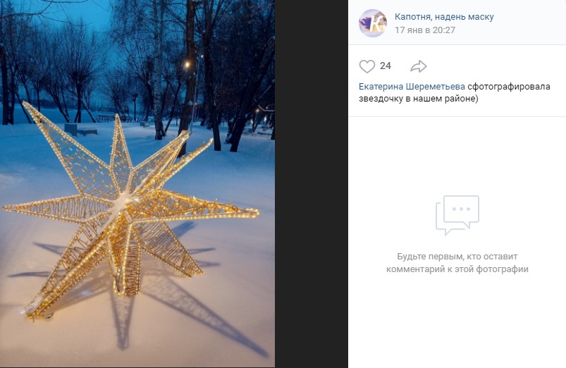 Фото дня: волшебная звезда из Капотнинского парка