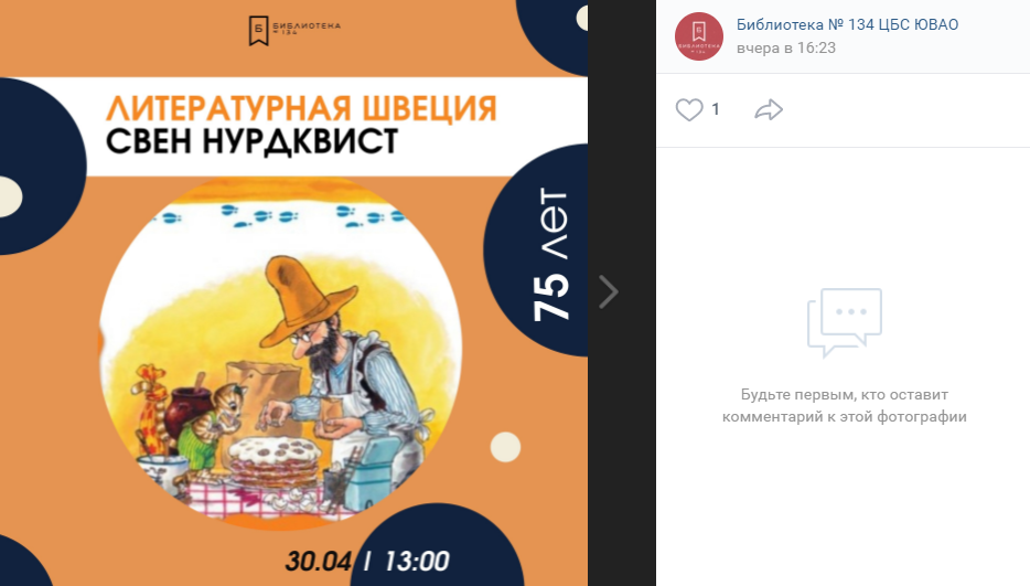 В 3-м квартале Капотни пройдёт лекториум по творчеству Свена Нурдквиста